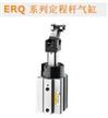 ERQ 系列定程杆气缸